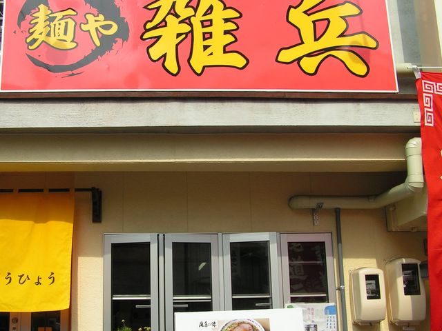 ラーメン_雑兵