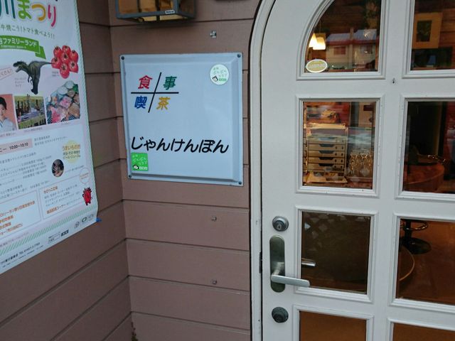 店の入り口_じゃんけんぽん
