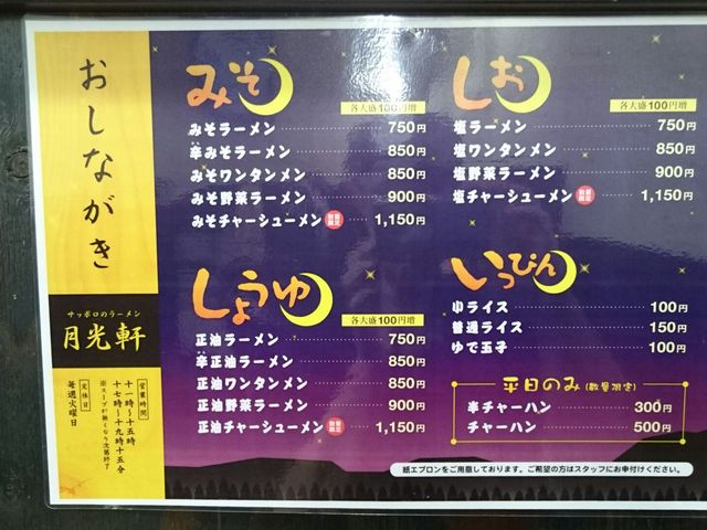 メニュー表_月光軒