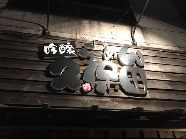 看板_吟醸らーめん 久保田