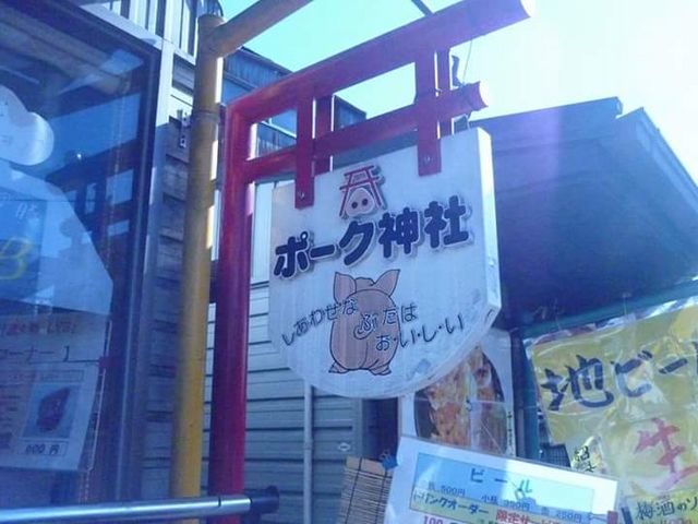 ポーク神社_ポーク神社