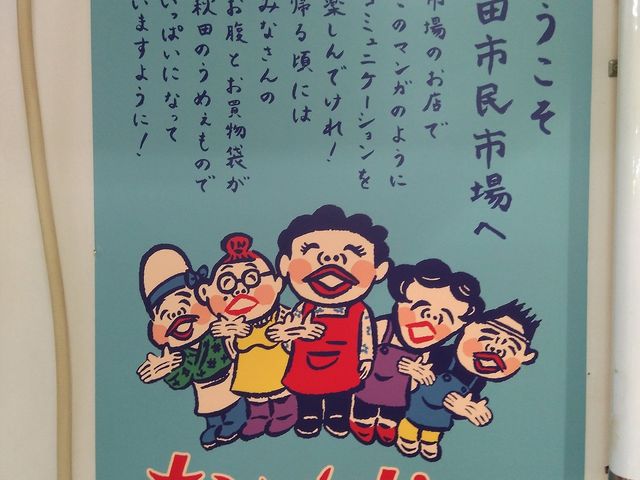店内ポスター_秋田市民市場