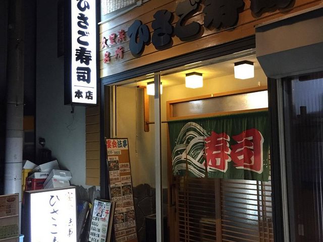 久里浜の寿司といえばここ?_ひさご寿司本店