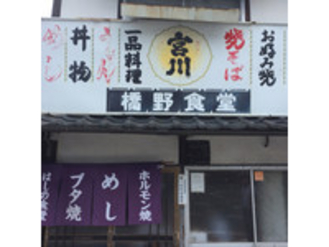 外観_橋野食堂