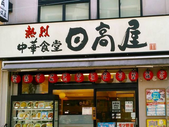 中華_日高屋 旗の台店