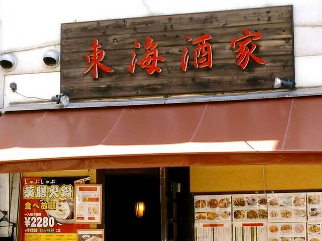 中華料理_東海酒家
