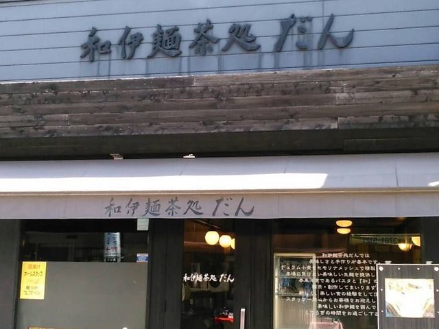 パスタ_だん