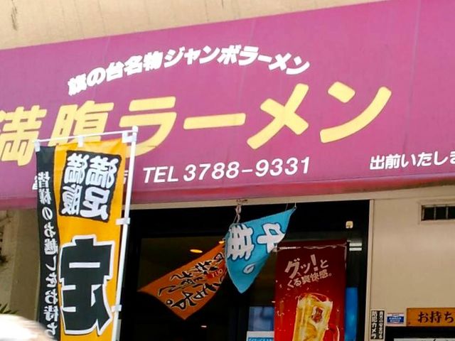 美味しい_満腹ラーメン 富田屋