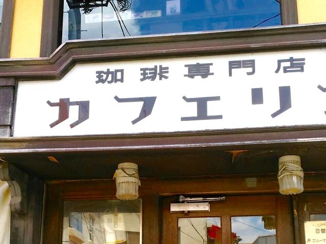 喫茶店_カフェリア