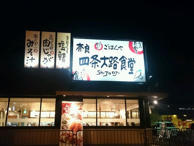 看板_奈良四条大路食堂