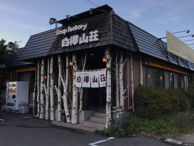 白樺がオシャレ_白樺山荘 羊ヶ丘店
