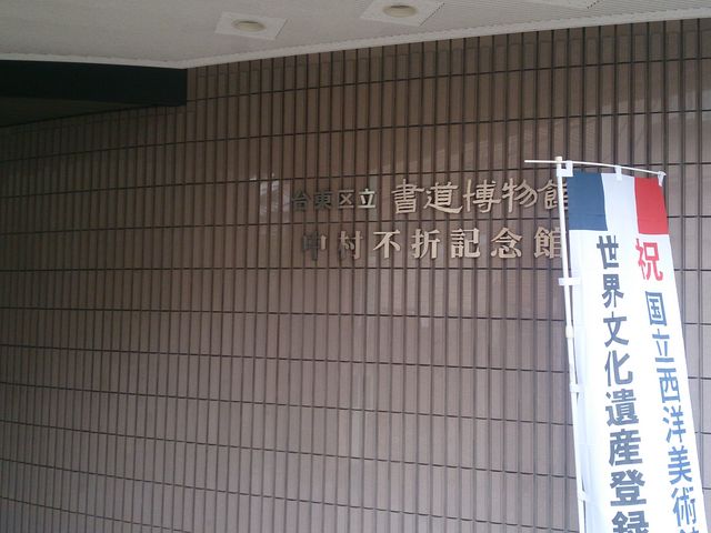 台東区立書道博物館_台東区立書道博物館