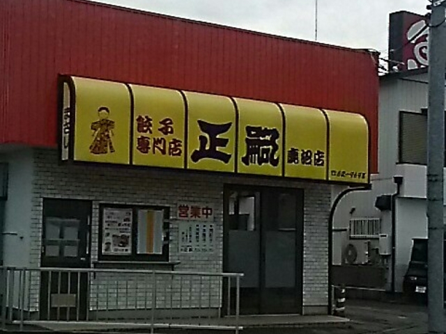 まさしの餃子_正嗣 鹿沼店