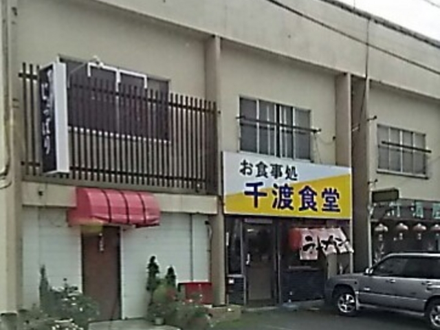 ローカル_千渡食堂
