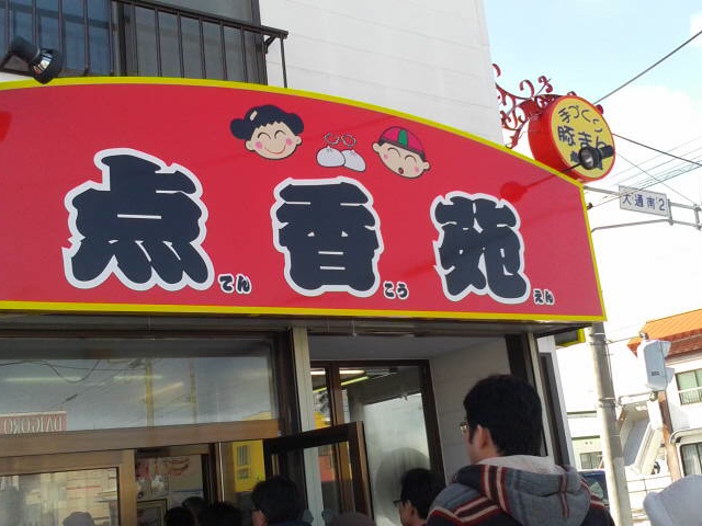 お店の外観_点香苑