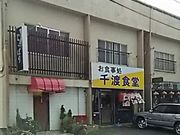 る〜ちゃんさんの千渡食堂の投稿写真1