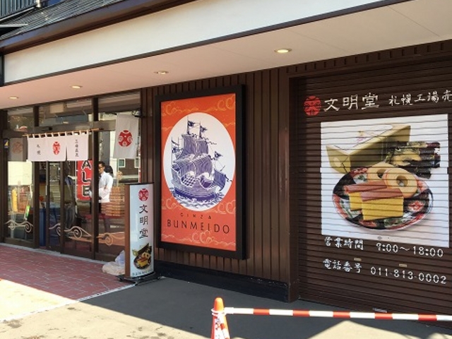 お店_文明堂 札幌工場直売店