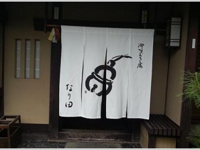 外観_御すぐき處 なり田 本店