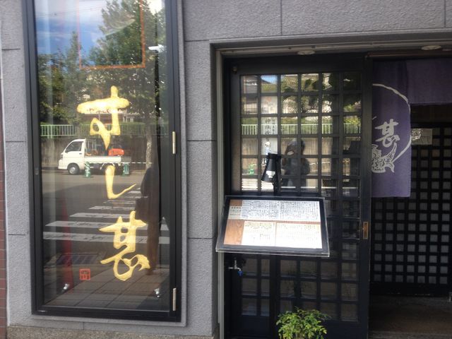 すし甚_すし甚