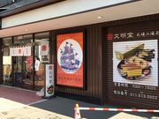 フジータさんの文明堂  札幌工場直売店の投稿写真1