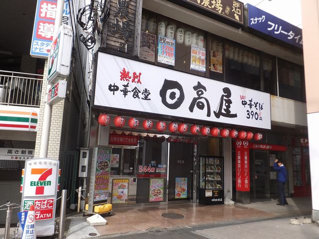 駅前店_中華食堂 日高屋 鴨居南口店