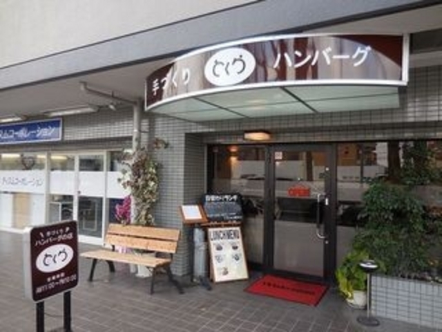 とくら_手づくりハンバーグの店 とくら