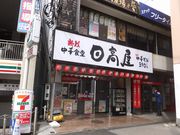 ジンさんの中華食堂 日高屋 鴨居南口店の投稿写真1