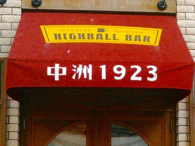 こゆさんの中洲1923の投稿写真1