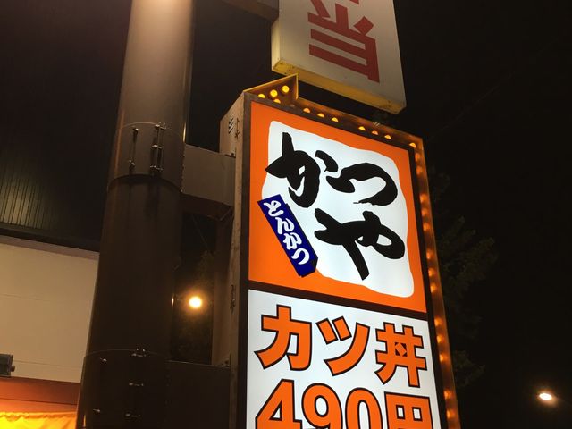 道路沿いの看板_かつや足立江北店