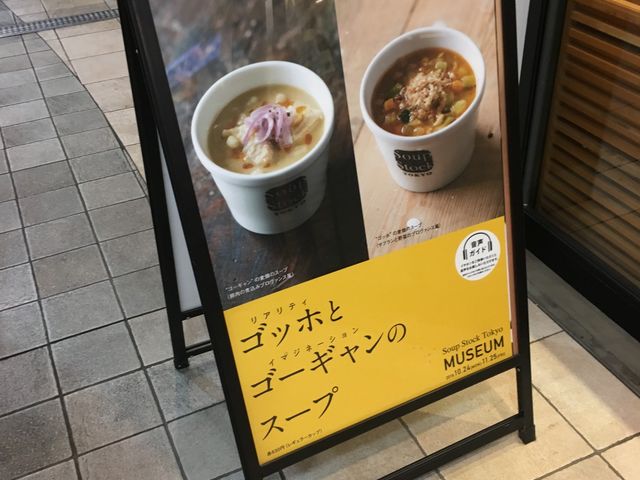 期間限定_スープ・ストック・トーキョー 上野店