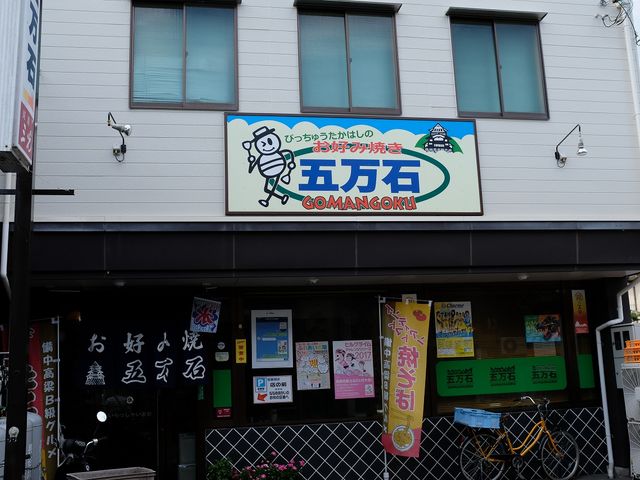 外観_五万石