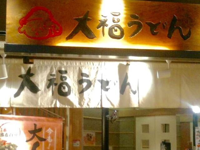 博多うどん_大福うどん 博多1番街店