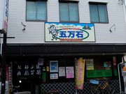 まるこさんの五万石の投稿写真1