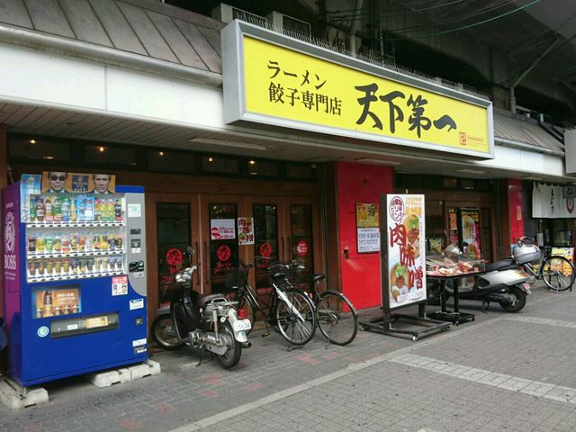 旨い_天下第一 守口店