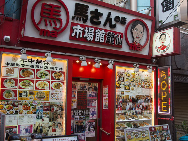 店頭_馬さんの店 龍仙