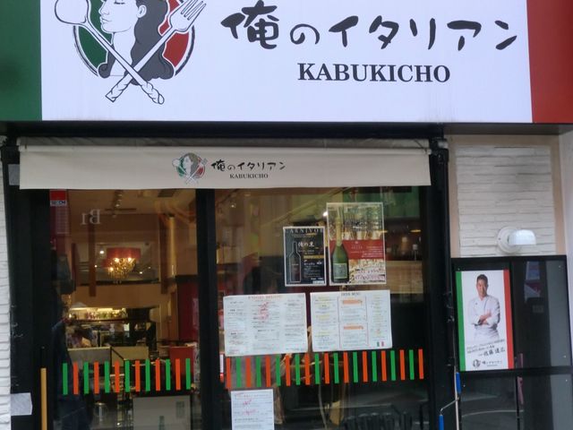 外観_俺のイタリアン KABUKICHO