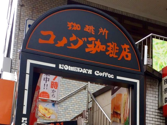 コメダ_コメダ珈琲店 三軒茶屋店