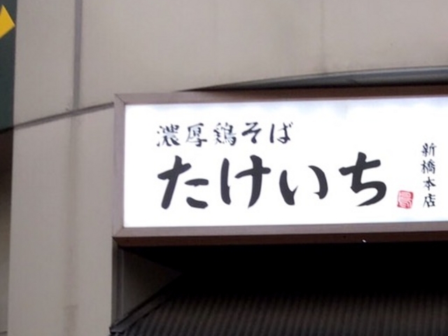 たけいち_麺屋武一
