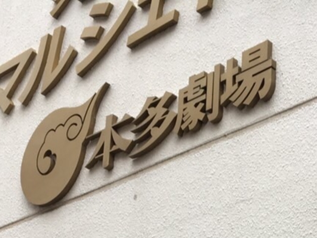 劇場_本多劇場