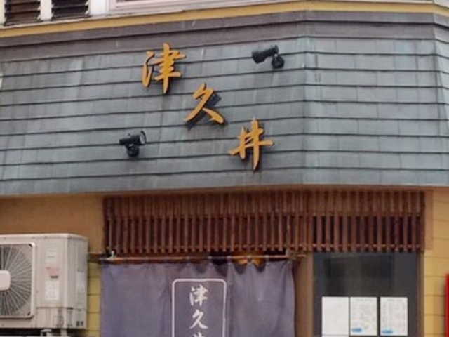 美味しい_津久井
