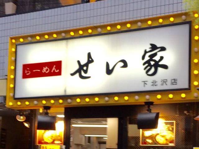 ラーメン_せい家 下北沢店