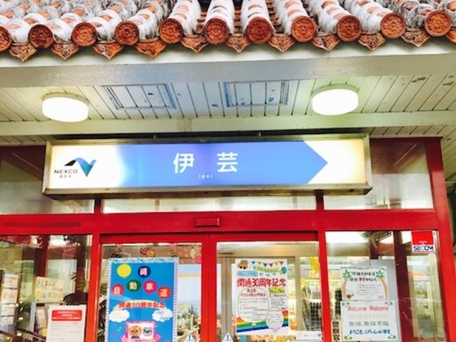 伊芸_伊芸サービスエリアレストラン上り線