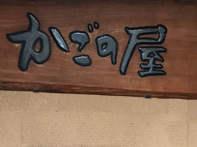 和食_かごの屋 阿倍野王子町店