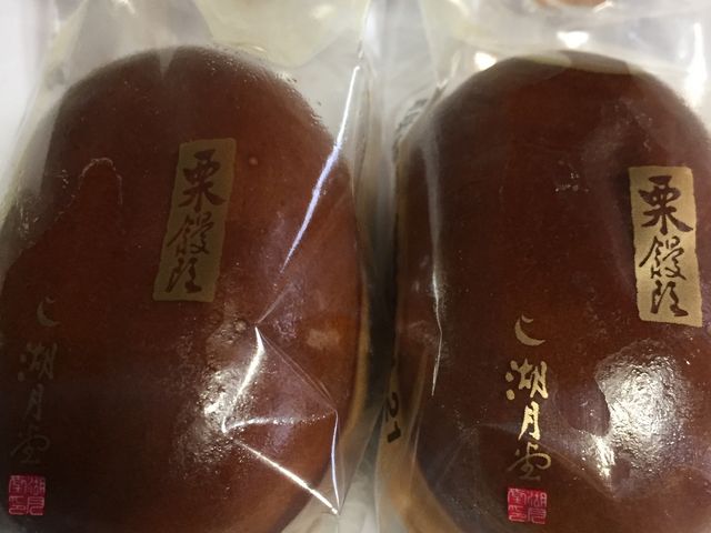 栗饅頭_湖月堂 徳力店
