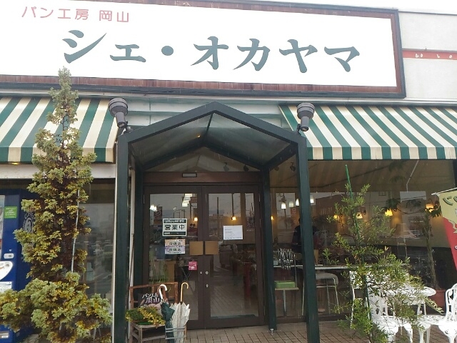 店名はシェ・オカヤマですが、通称:岡山パン_パン工房 岡山