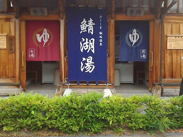 入口_鯖湖湯