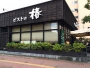 わかぶーさんのビストロ椿の投稿写真1