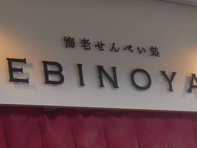 お店_海老のや