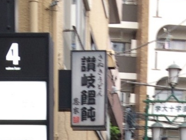 恩家_うどん恩家