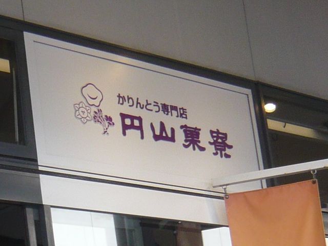 お店_円山菓寮 城崎店